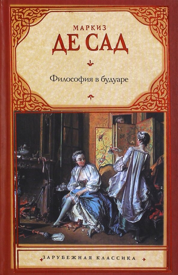 Философия в будуаре, или Безнравственные учителя