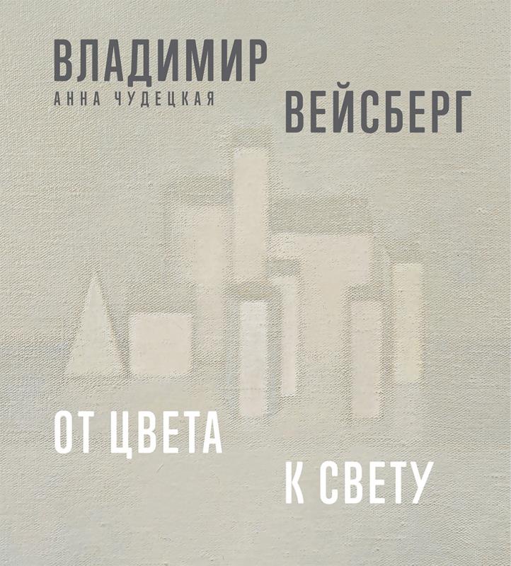 Владимир вейсберг. От цвета к свету