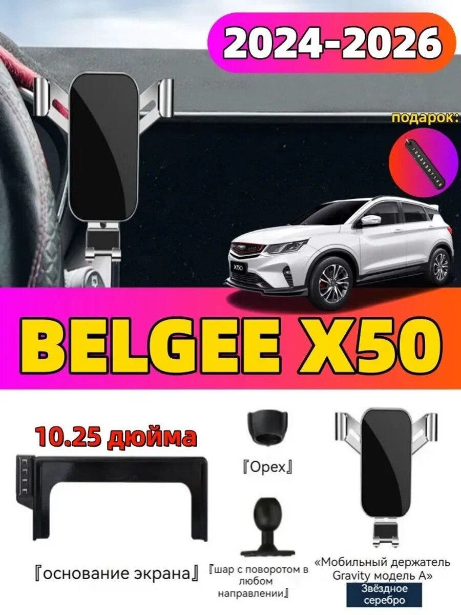 Держатель телефона для центрального экрана BELGEE X50 2024-2026, ABS, клеевая основа