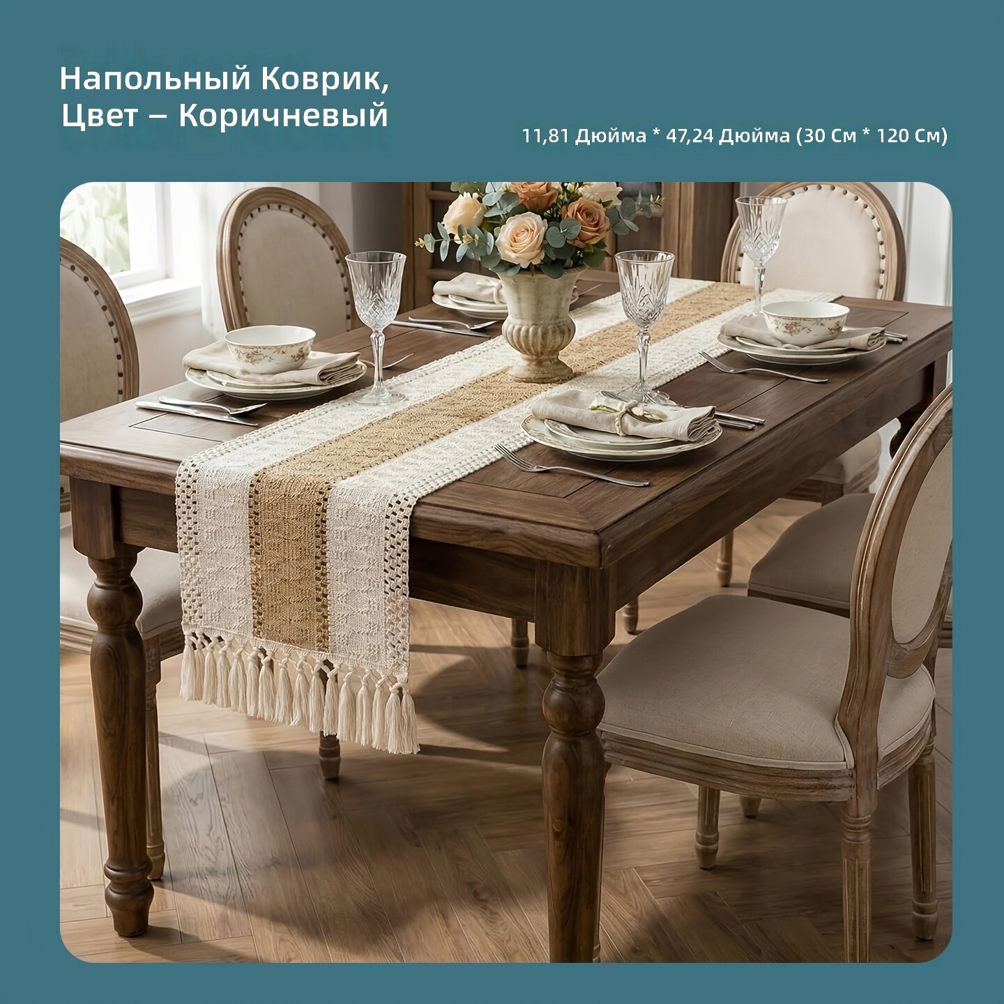 Скатерть-бегунок в деревенском и бохо стиле, коричнево-белая, 11,81x47,24 дюйма, декор для стола, кухни, кафе, улицы, вечеринок и шкафов