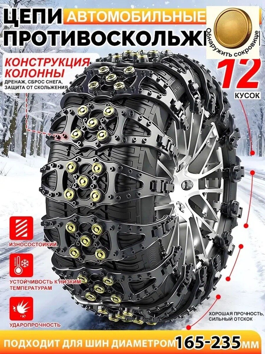 Цепь противоскольжения, длина 85 см, 12 шт, Количество, штук 12
