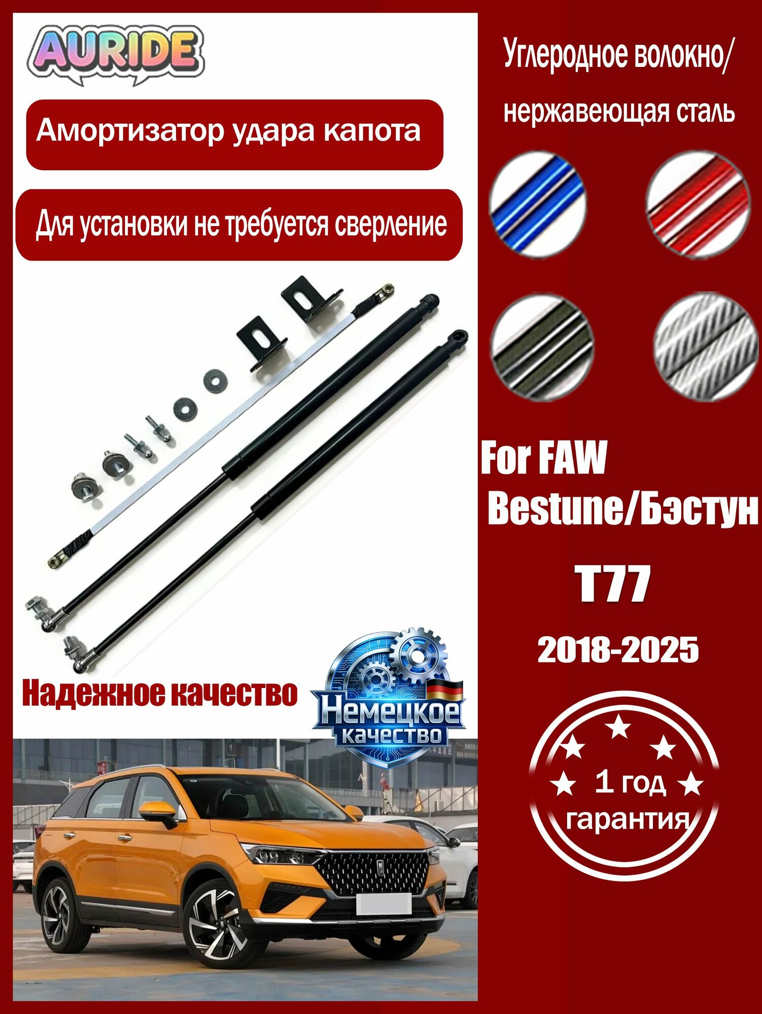 Газовые упоры капота амортизатор для FAW Bestune/Бэстун T77 (2018-2025), без сверления, 1комплект 2 шт, высокое качество, от производителя