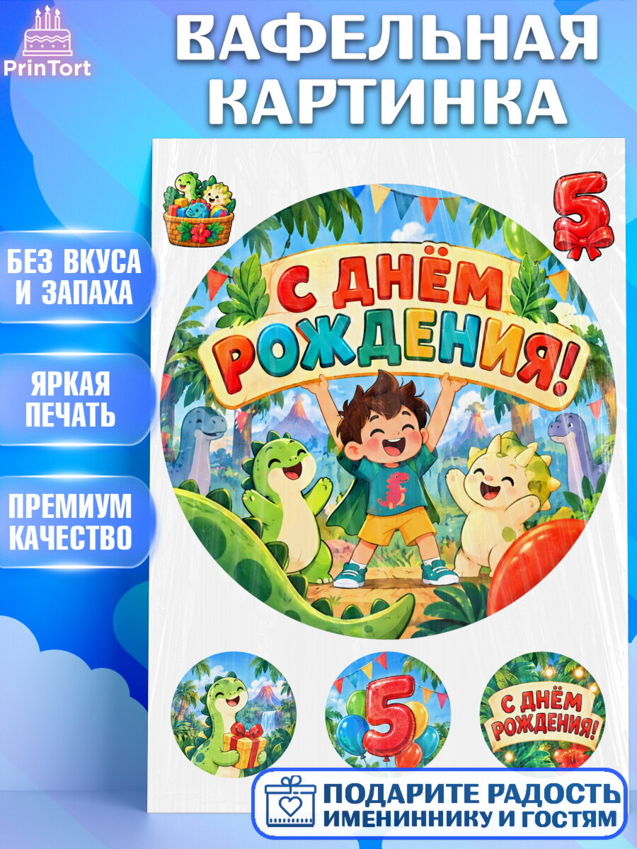 Вафельная картинка на торт Динозавры мальчику на 5 лет в день рождения