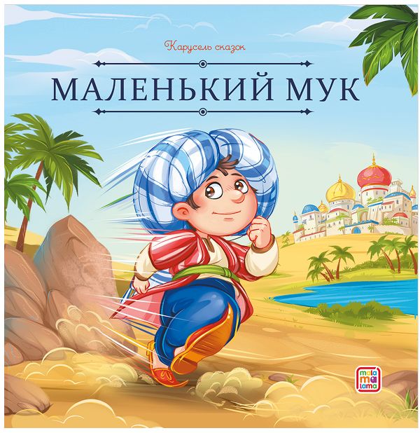 Гауф В: Маленький Мук. Волшебная история о приключениях. Серия Карусель сказок Издательство MalaMaLama