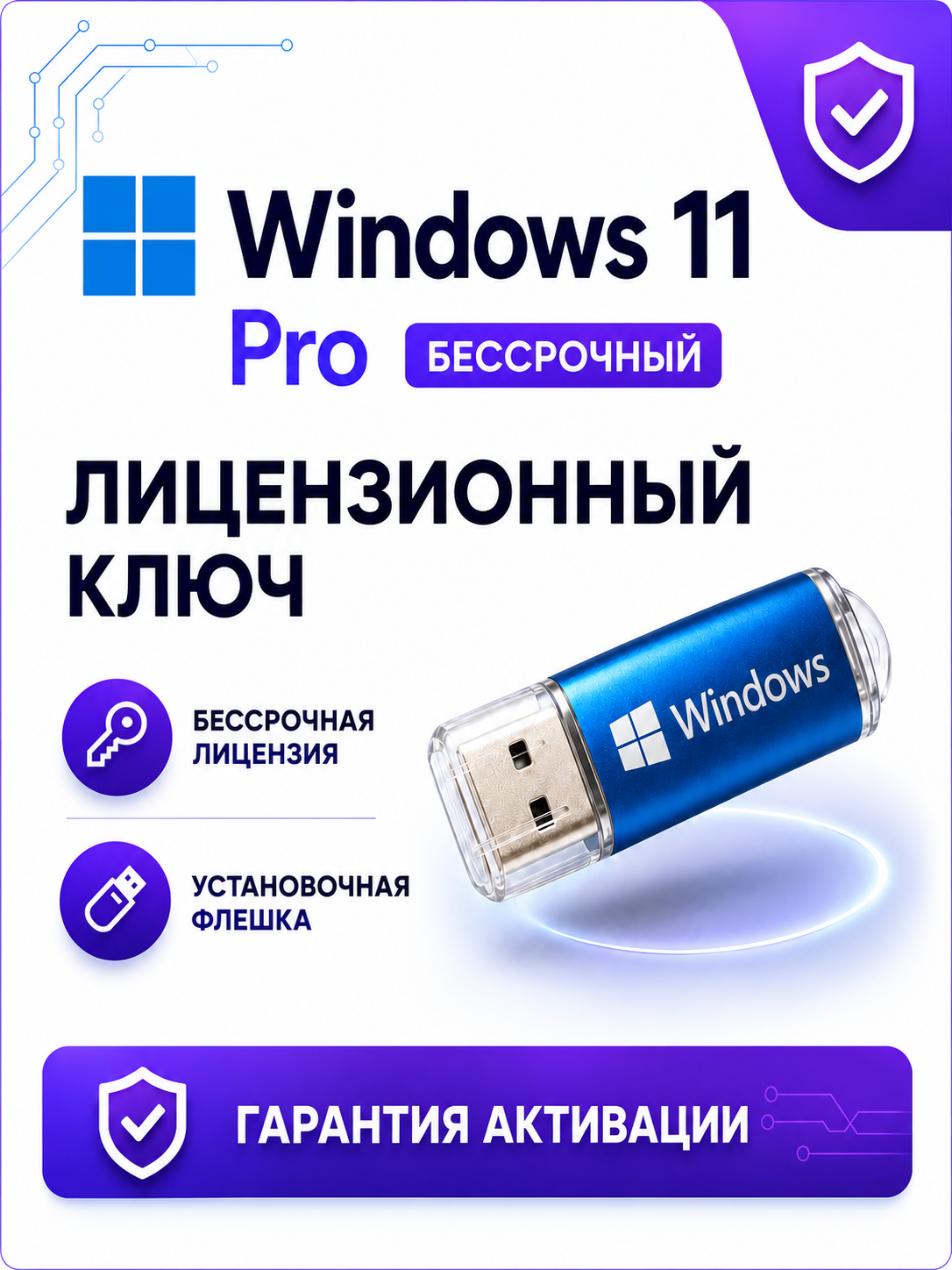 Установочно-загрузочная флешка Microsoft Windows 11, с ключом активации на 1 пк