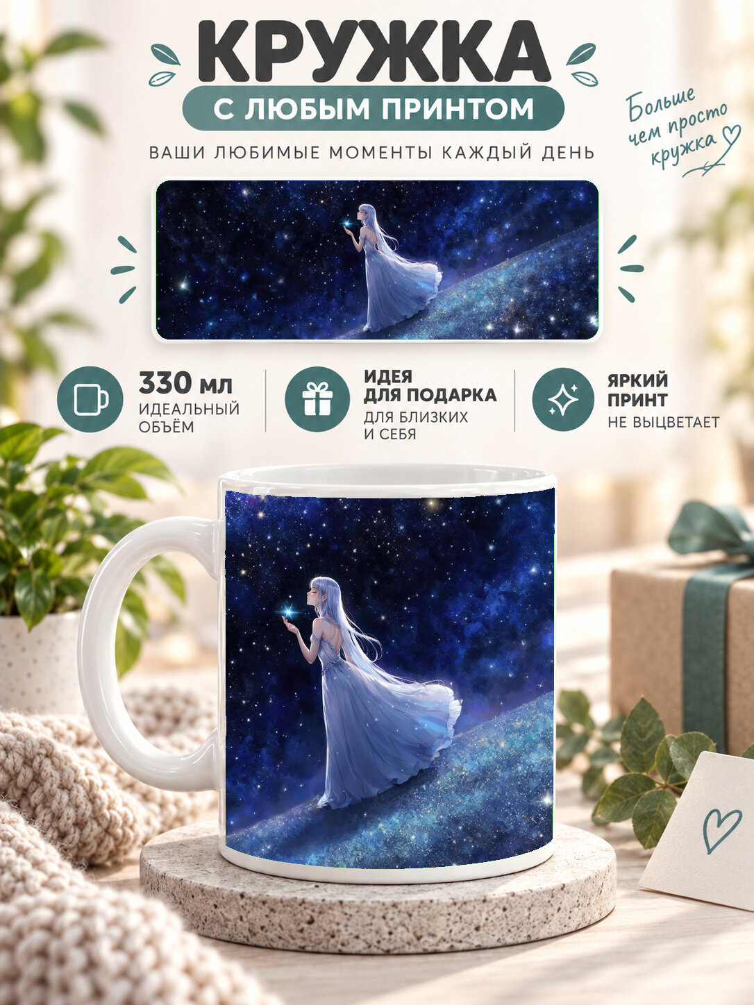Кружка керамическая 330 мл белая с принтом Anime Princess In A Starry Field, для чая и кофе