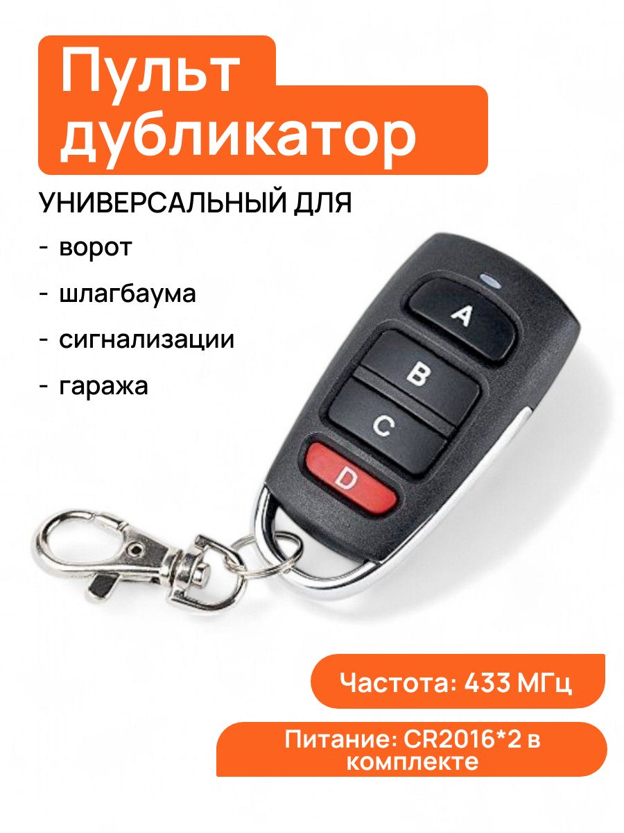 Пульт дистанционного управления ABCD для ворот и шлагбаумов (слайдер) с батарейкой CR2016