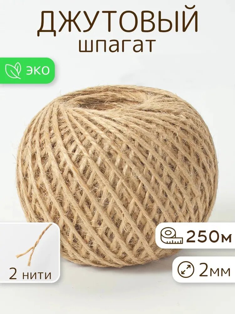 Шпагат джутовый
