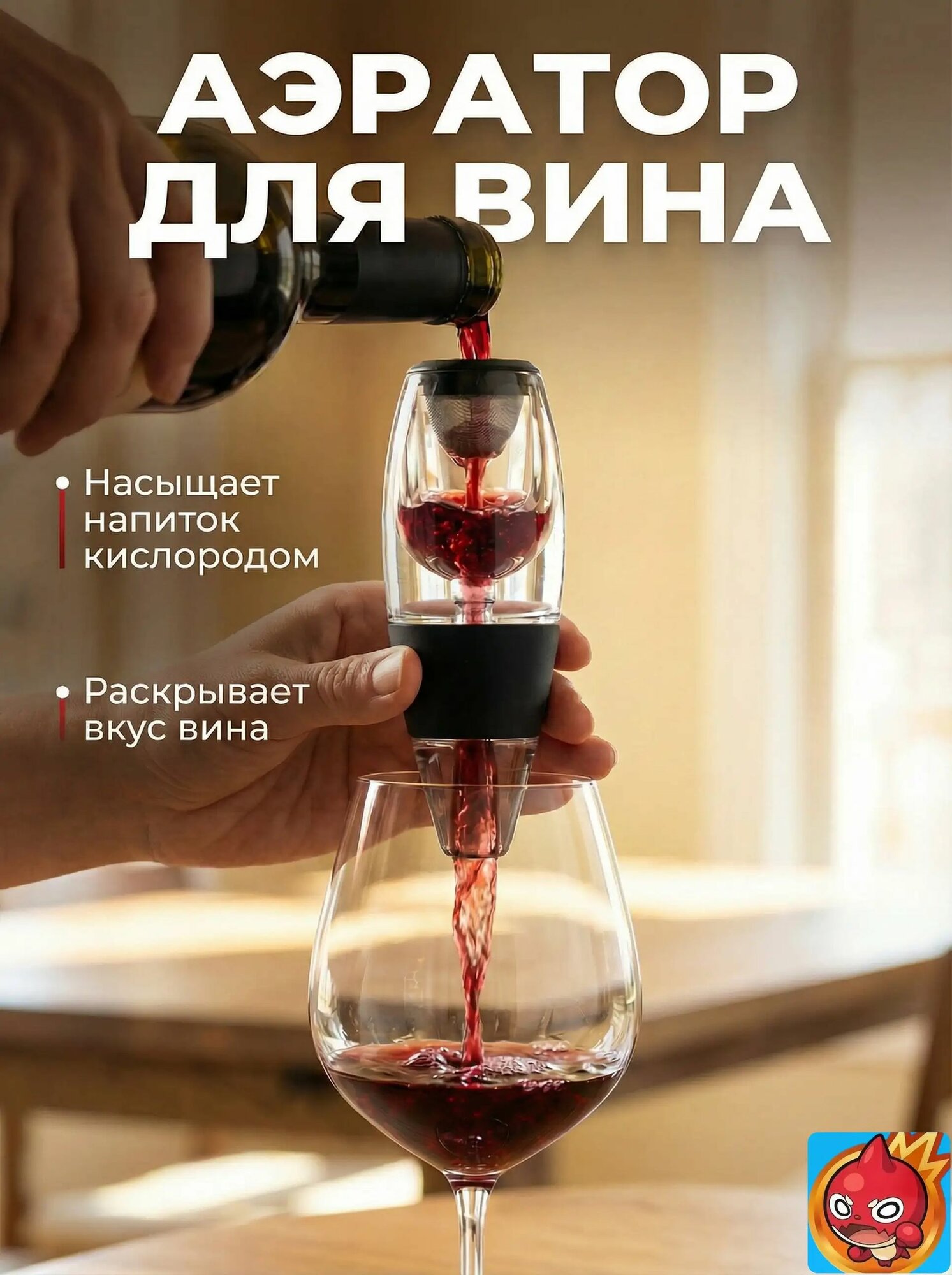 Аэратор для вина фильтр для вина аксессуары