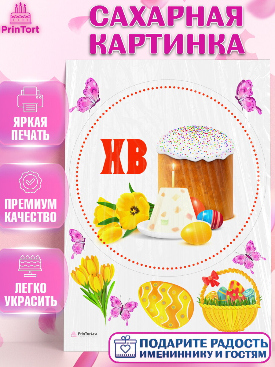 Сахарная картинка для торта Светлая Пасха. Украшения для торта на Светлая Пасха. Декор для выпечки PrinTortPT117673