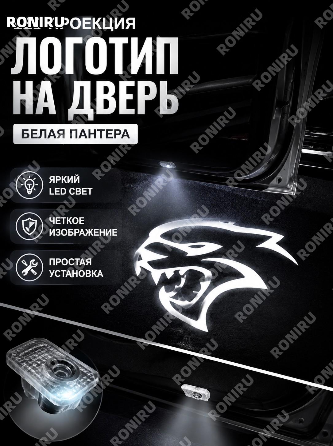 Светодиодная подсветка двери проекция для Dodge Challenger SRT, LED лампа с логотипом, белый леопард, автосвет