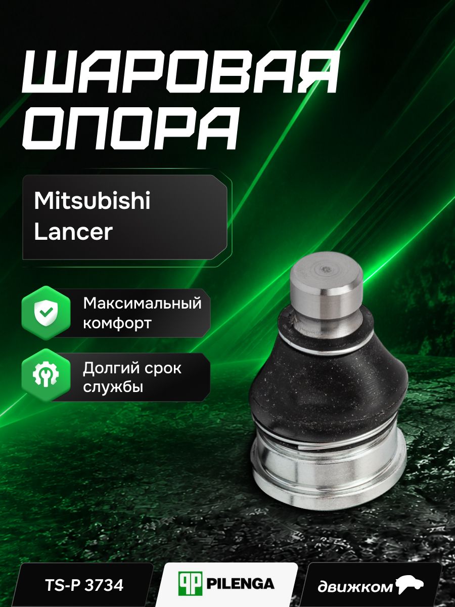 Опора шаровая MITSUBISHI Lancer передняя нижняя (Pilenga)