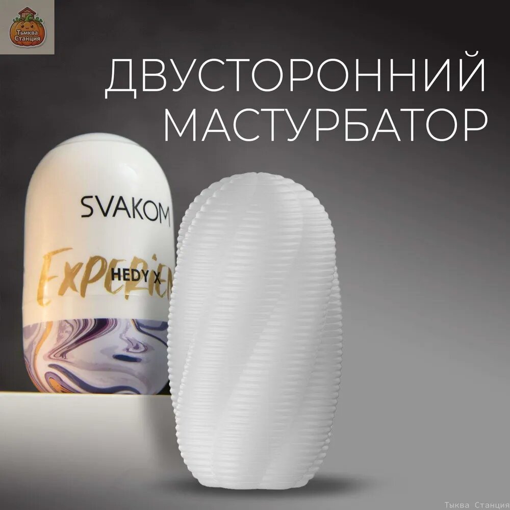 Яйцо мастурбатор для мужчин Svakom Hedy X Experience с двусторонним рельефом, до 10 использований