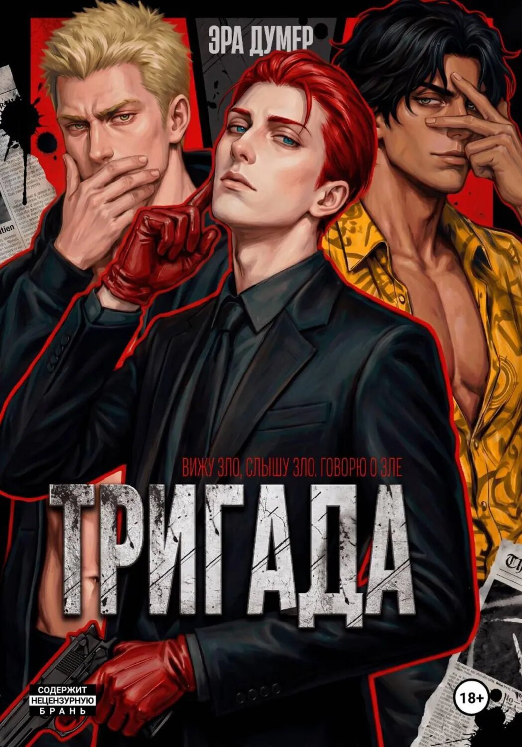 Тригада [Цифровая книга]