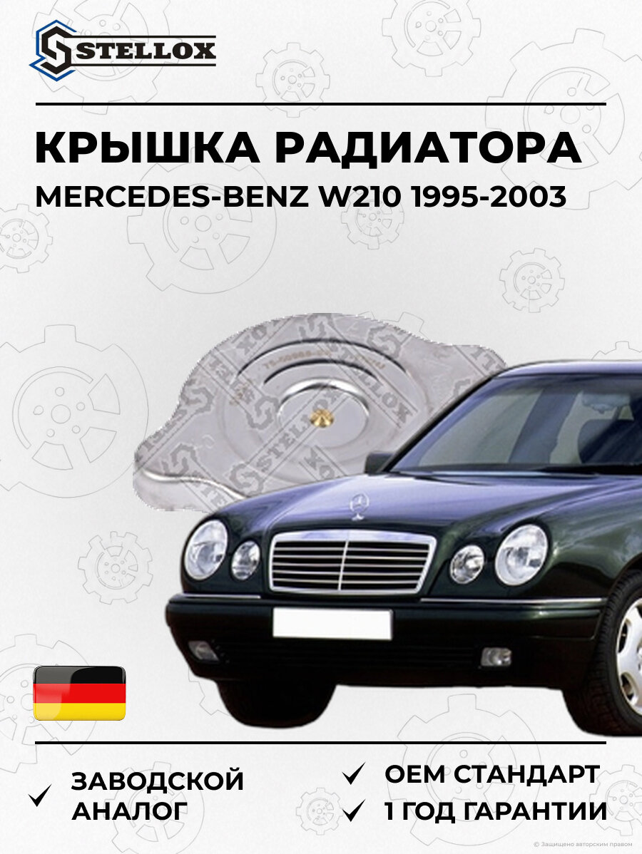 Крышка радиатора Stellox 7550968SX Мерседес-Бенц W210 Mercedes-Benz W210 1995-2003