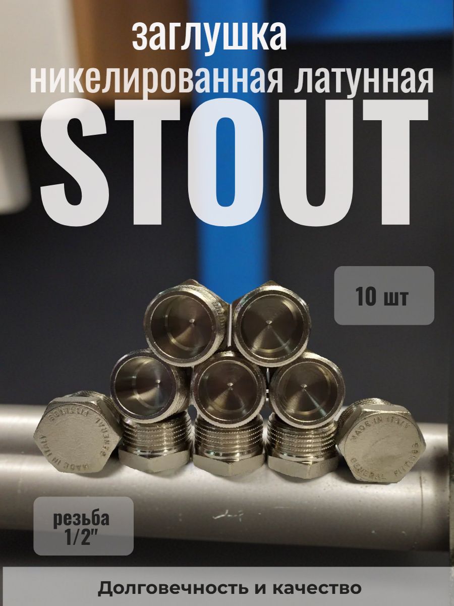 Заглушки 1/2"нр Stout никелированные латунные (15мм) - 10 шт