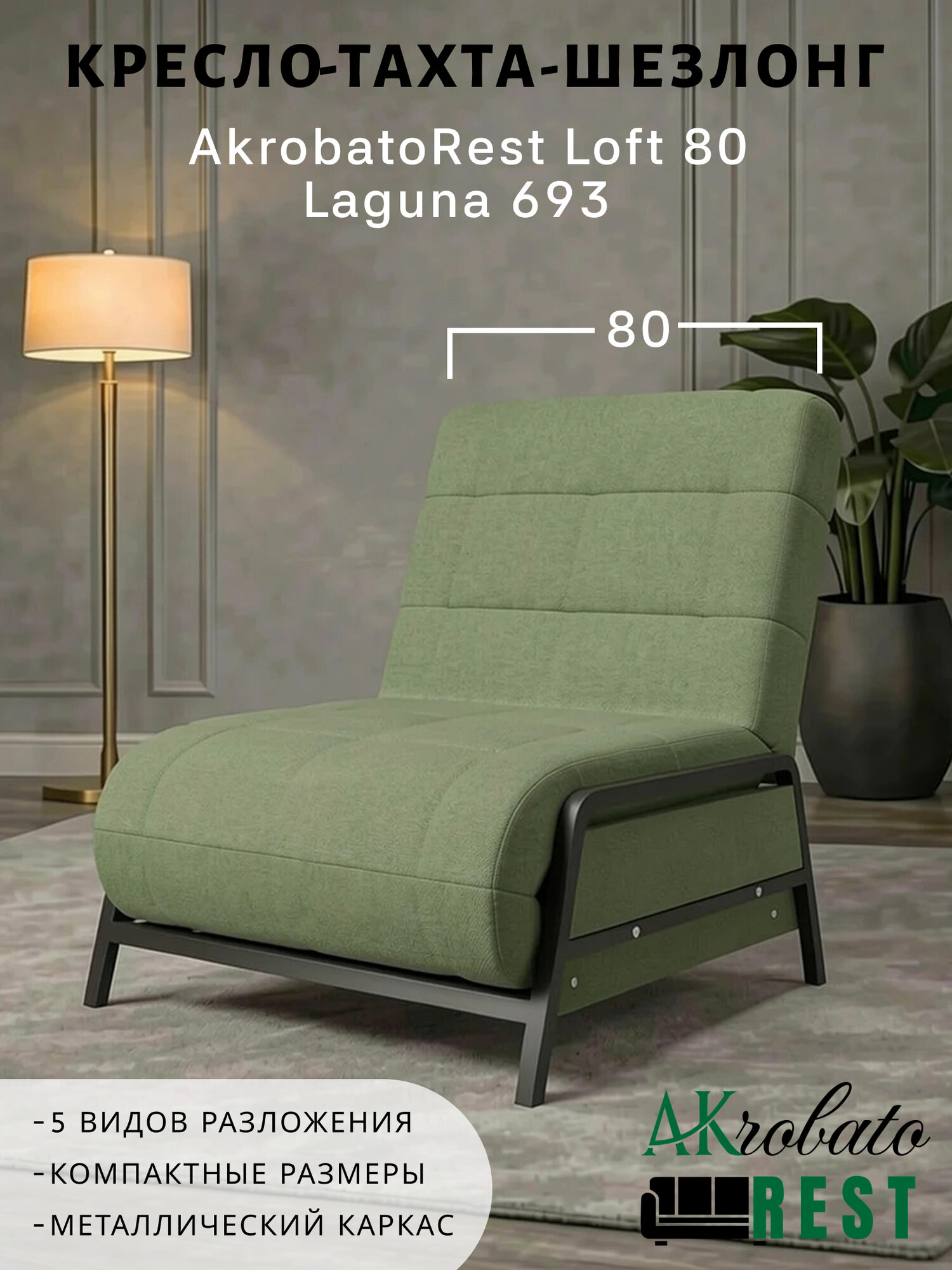 Кресло-тахта-шезлонг AkrobatoRest Loft 80 Laguna 693 (85х85х95, СМ 80х200)