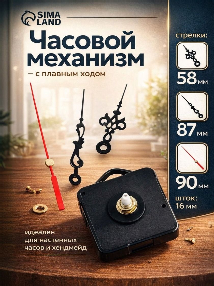 Механизм для настенных часов Соломон-1 кварцевый / часовой механизм со стрелками, шток 16 мм