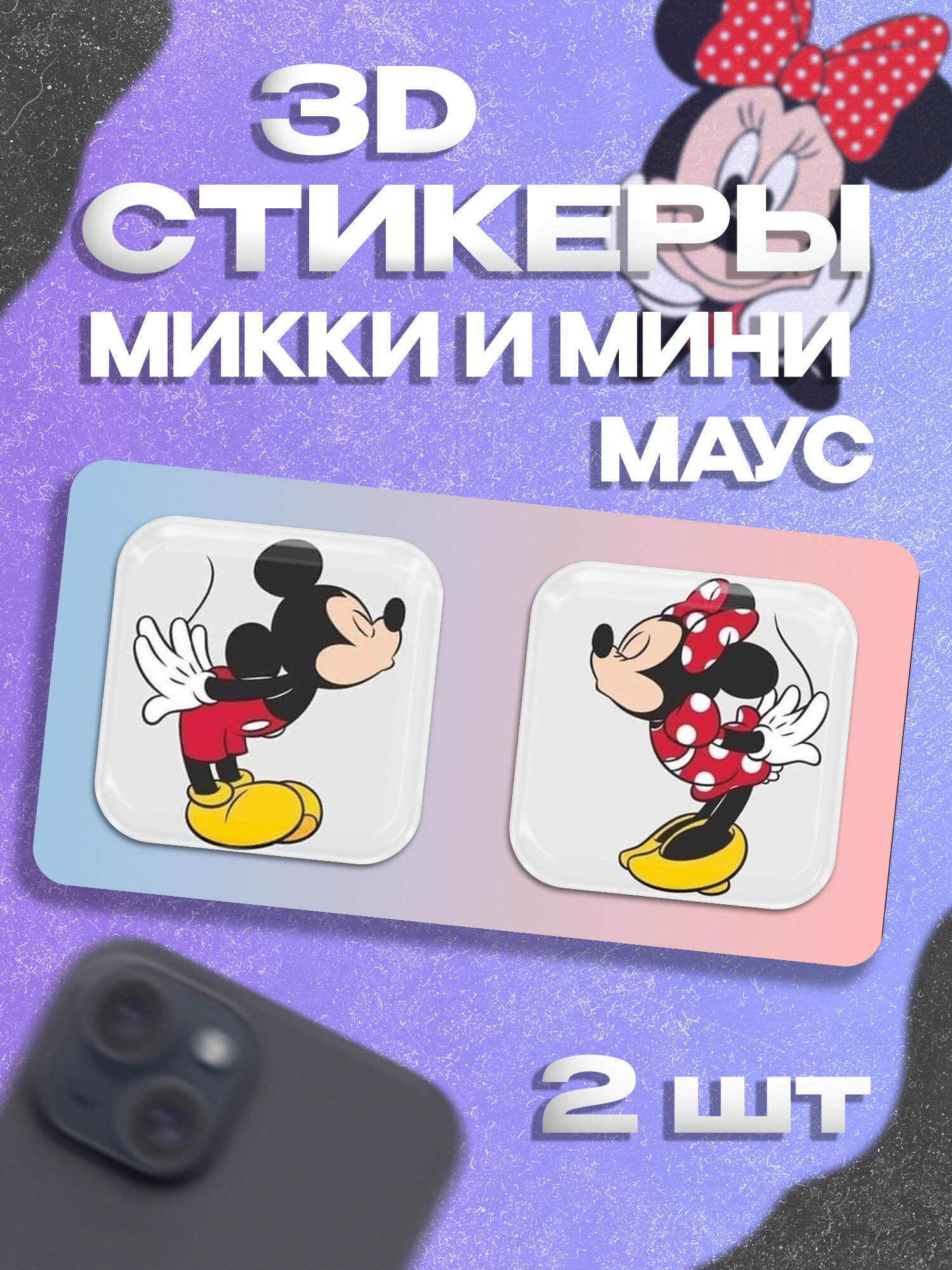 Парные 3д стикеры Микки и Минни Маус на телефон
