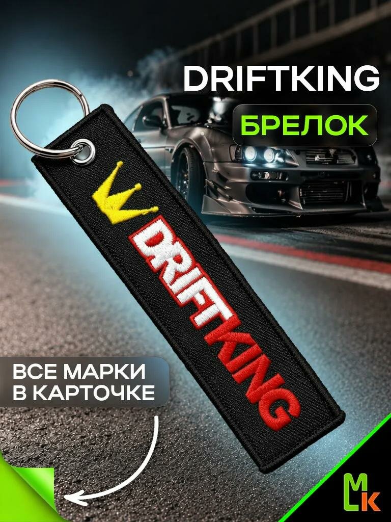 Брелок MkAuto