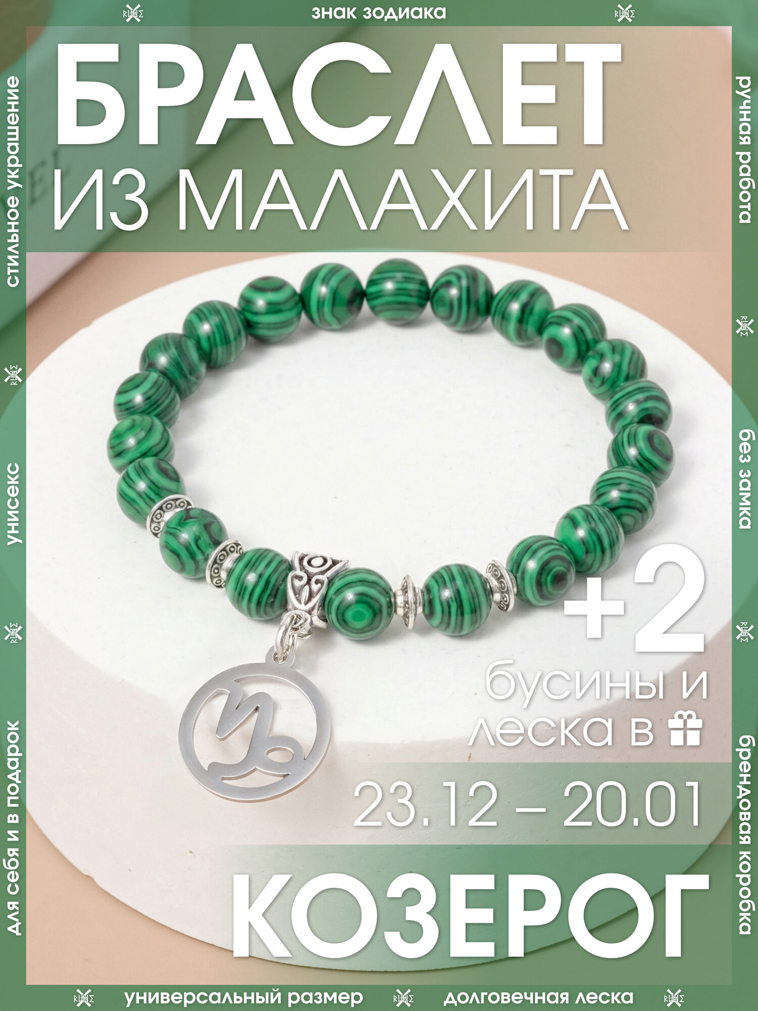 Браслет-нить X-Rune, малахит