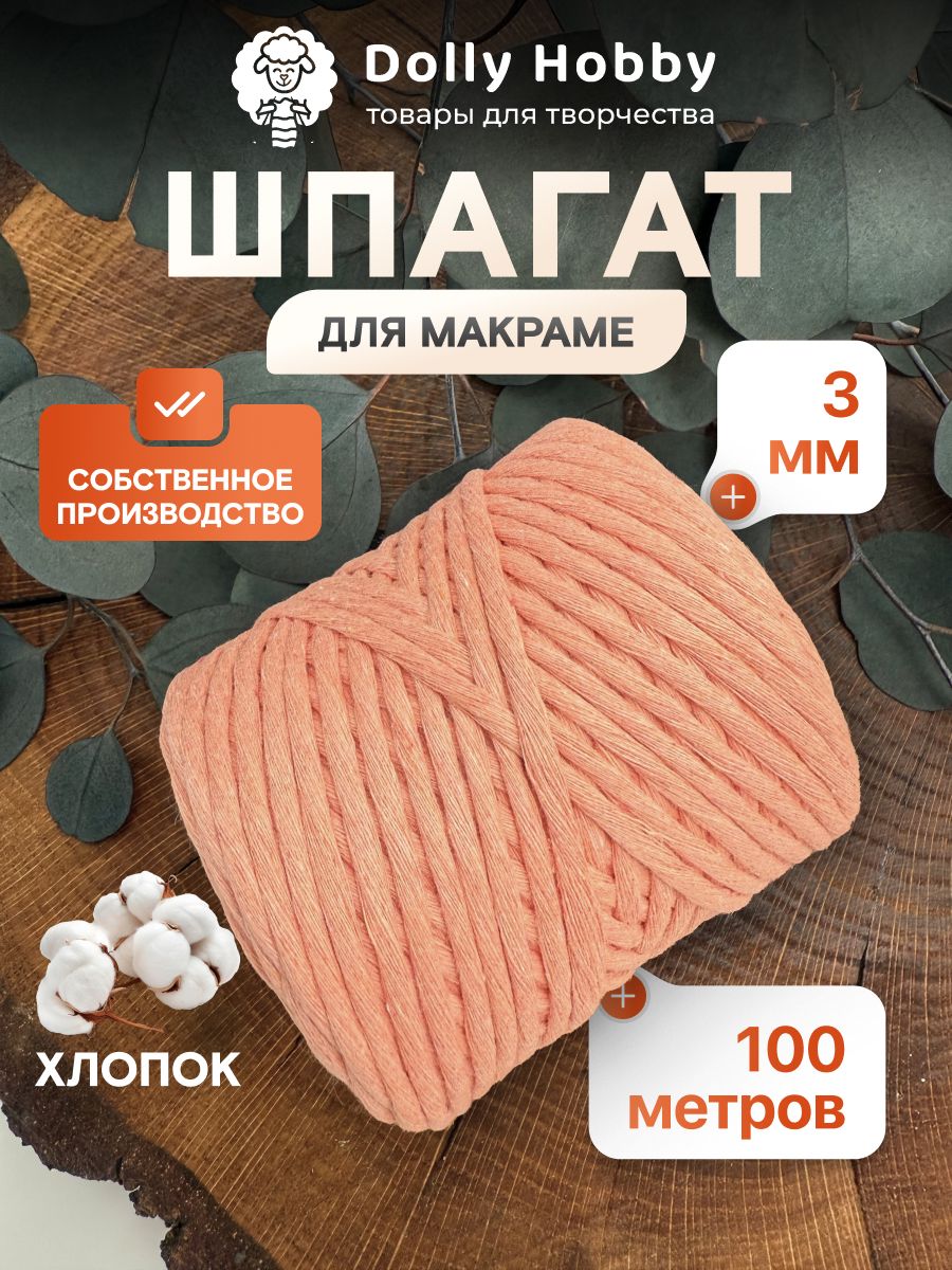Шнур для макраме 80% хлопок 100м/ 3мм/ персик