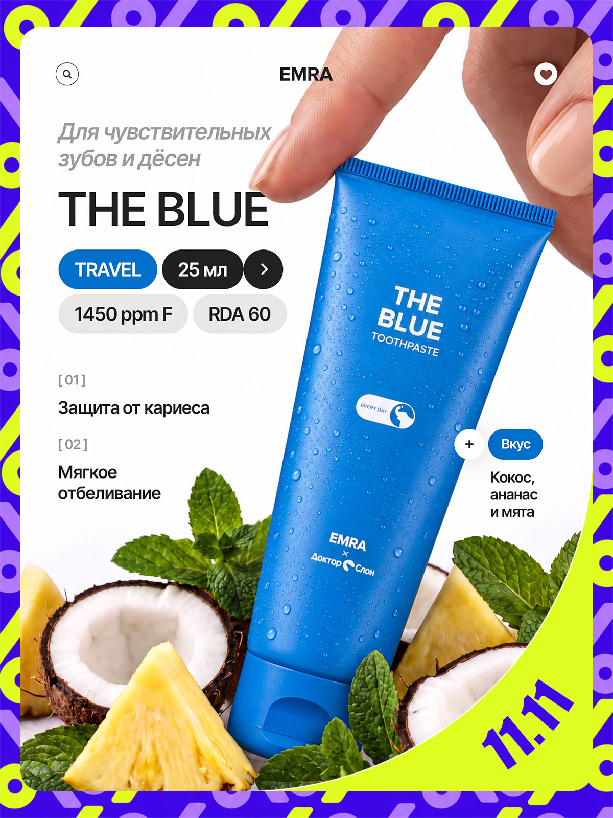 Мини-версия зубной пасты для уничтожения налета THE BLUE от EMRA / Для осветления и реминерализации эмали, 25 ml