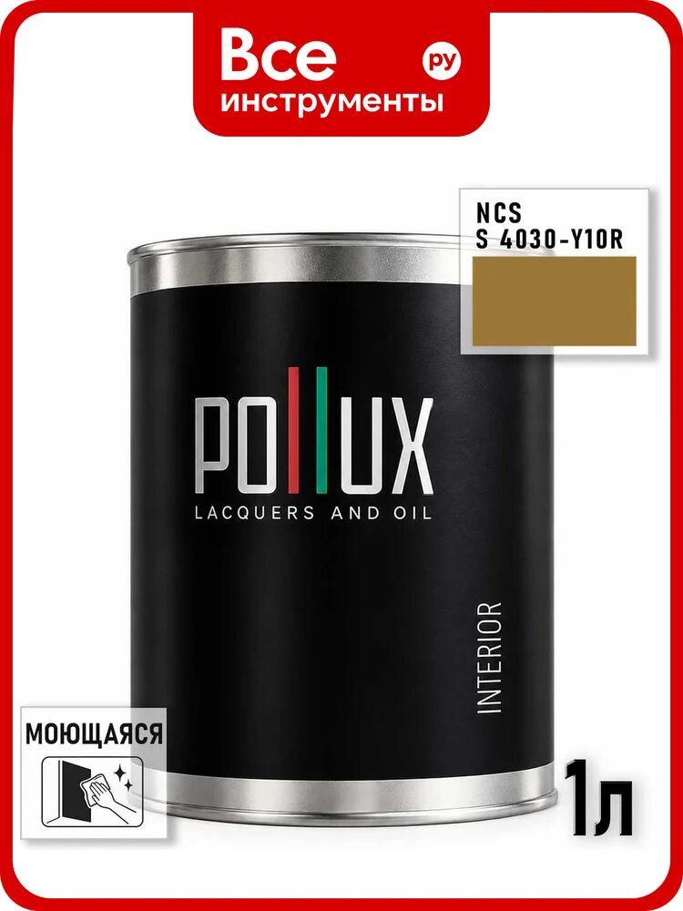 Краска моющаяся интерьерная для стен и потолков Pollux INTERIOR без запаха, быстросохнущая, акриловая, матовое покрытие, цвет NCS S 4030-Y10R, 1л, INT-NCS-S-4030-Y10R-1L