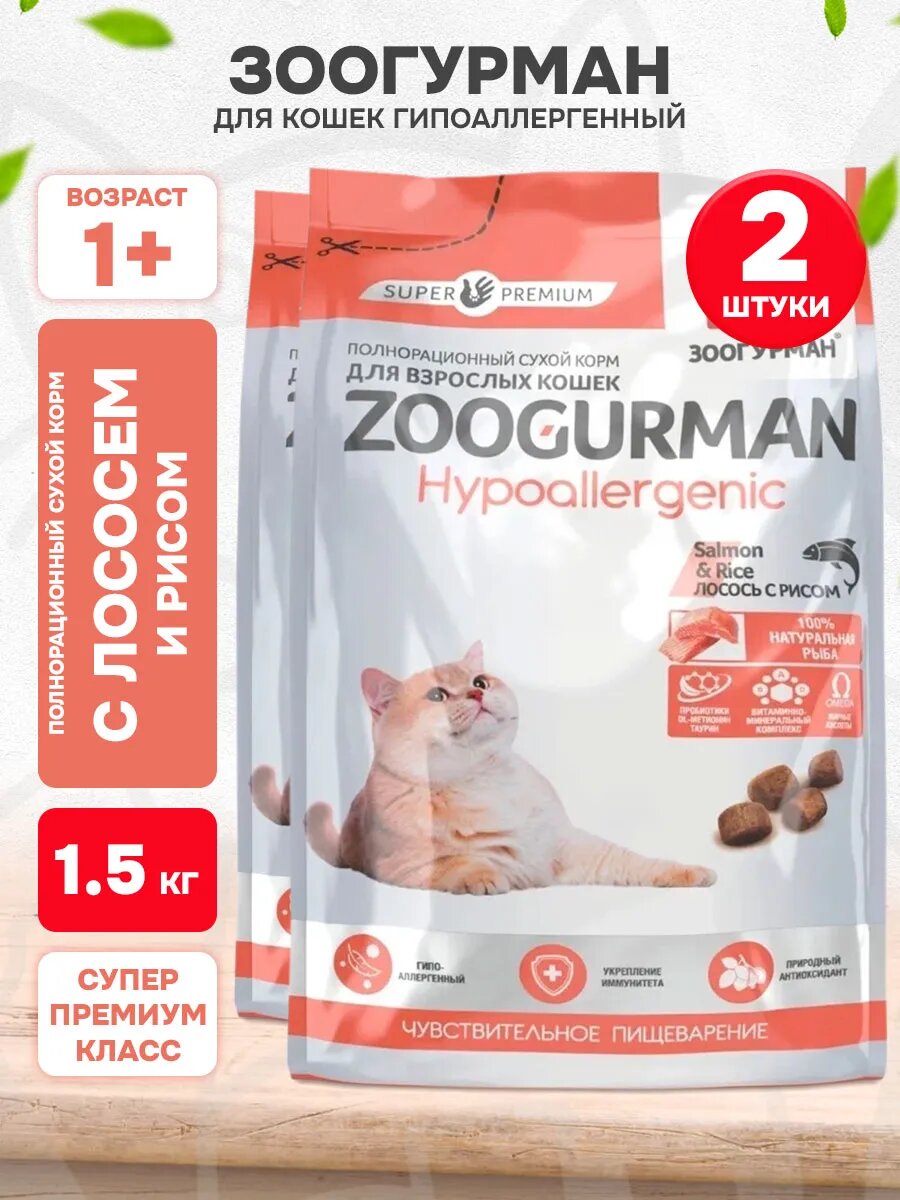 Корм сухой Zoogurman Hypoallergenic Salmon & Rice для взрослых кошек, лосось и рис, 1,5 кг 2 шт