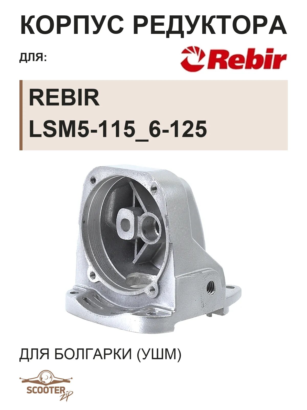 Корпус редуктора для болгарки (УШМ) REBIR LSM5-115_6-125