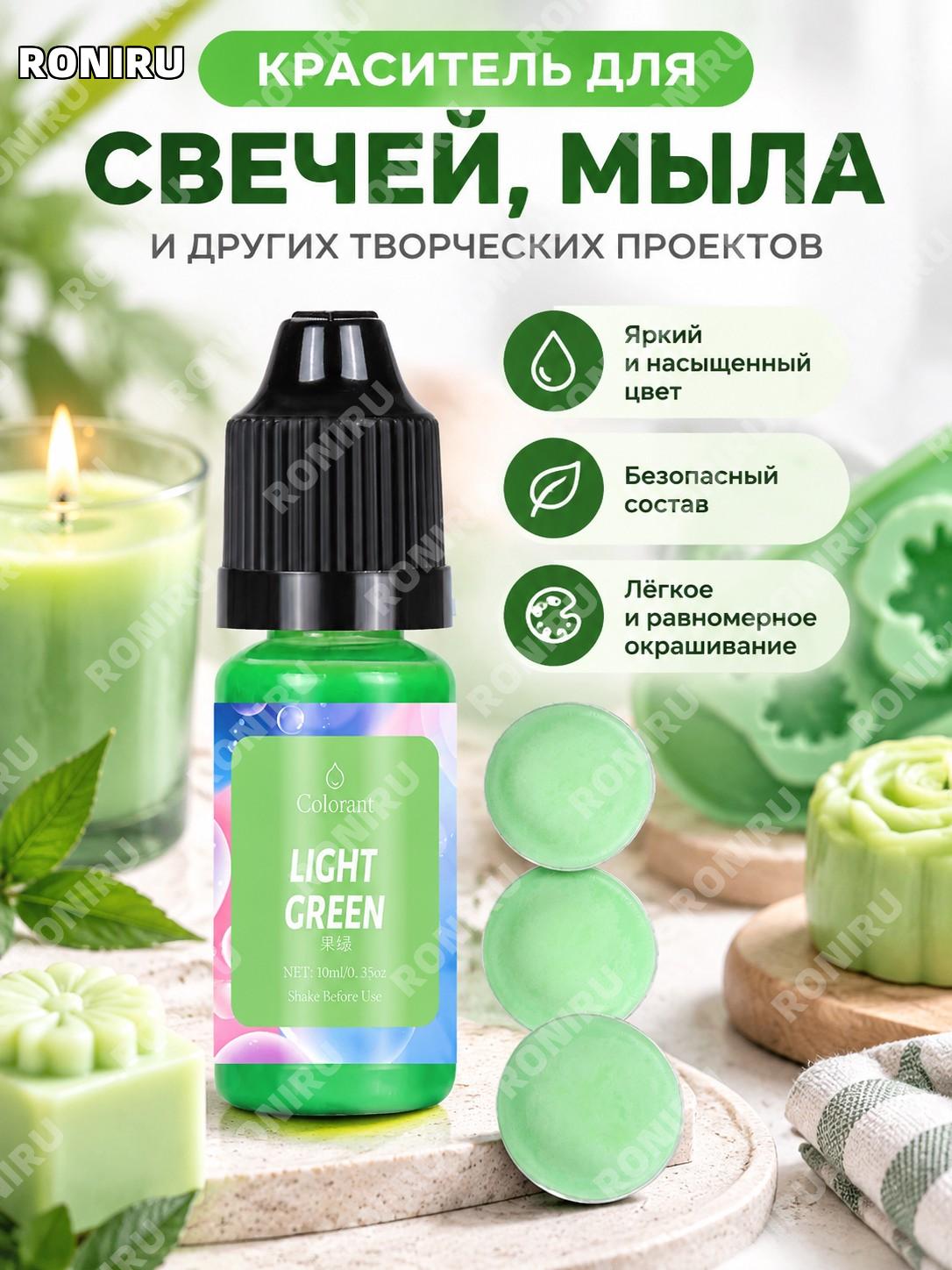 Краситель для свечей и мыла Light Green 10 мл, цветной концентрат для DIY творчества и ручных изделий для дома