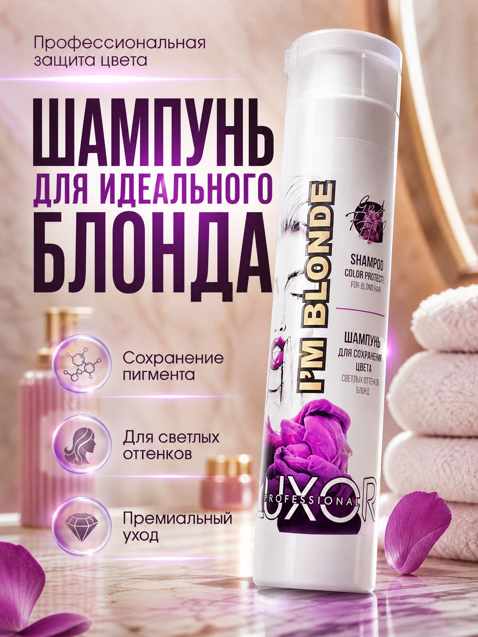 Шампунь для сохранения цвета светлых оттенков Блонд LUXOR Professional 300 мл