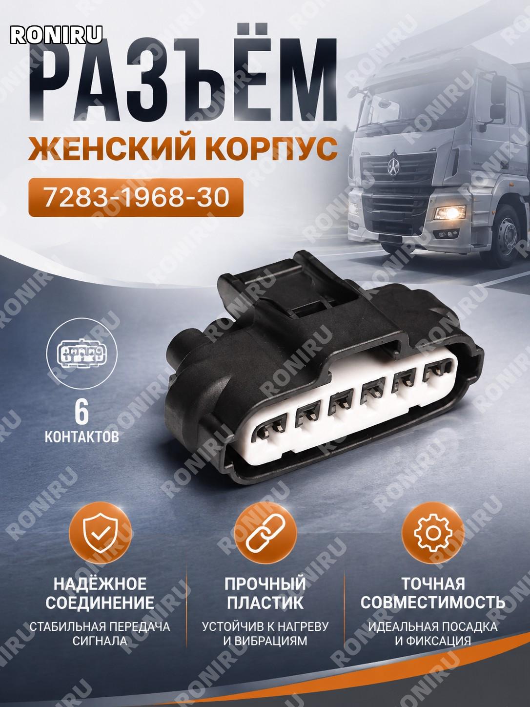 Корпус разъема 7283-1968-30 мама, корпус мама для жгута проводов 90980-11858, автокомпонент для педали газа J6