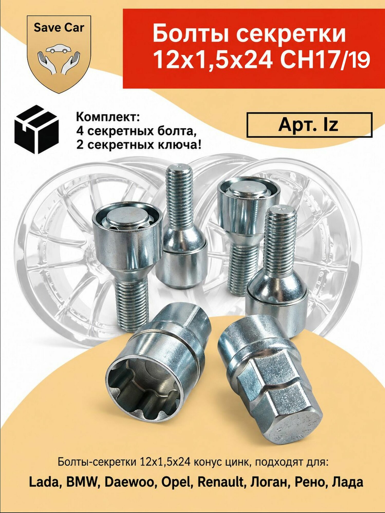 Болты-секретки, M12 1.5, длина резьбы 24 мм, ключ 17/19 мм, конус 60 , цинк, 4 секретки, LADA, BMW, Renault