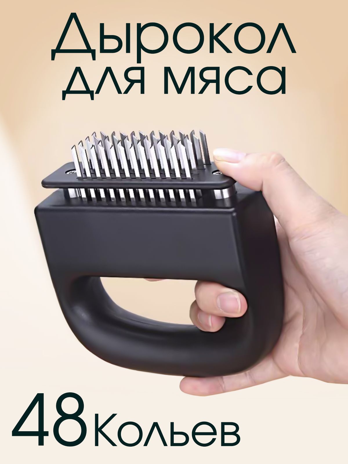 Тендерайзер для мяса с 48 лезвиями, ручной стейкер-размягчитель, дырокол для отбивных, стейков, маринада и шашлыка дома
