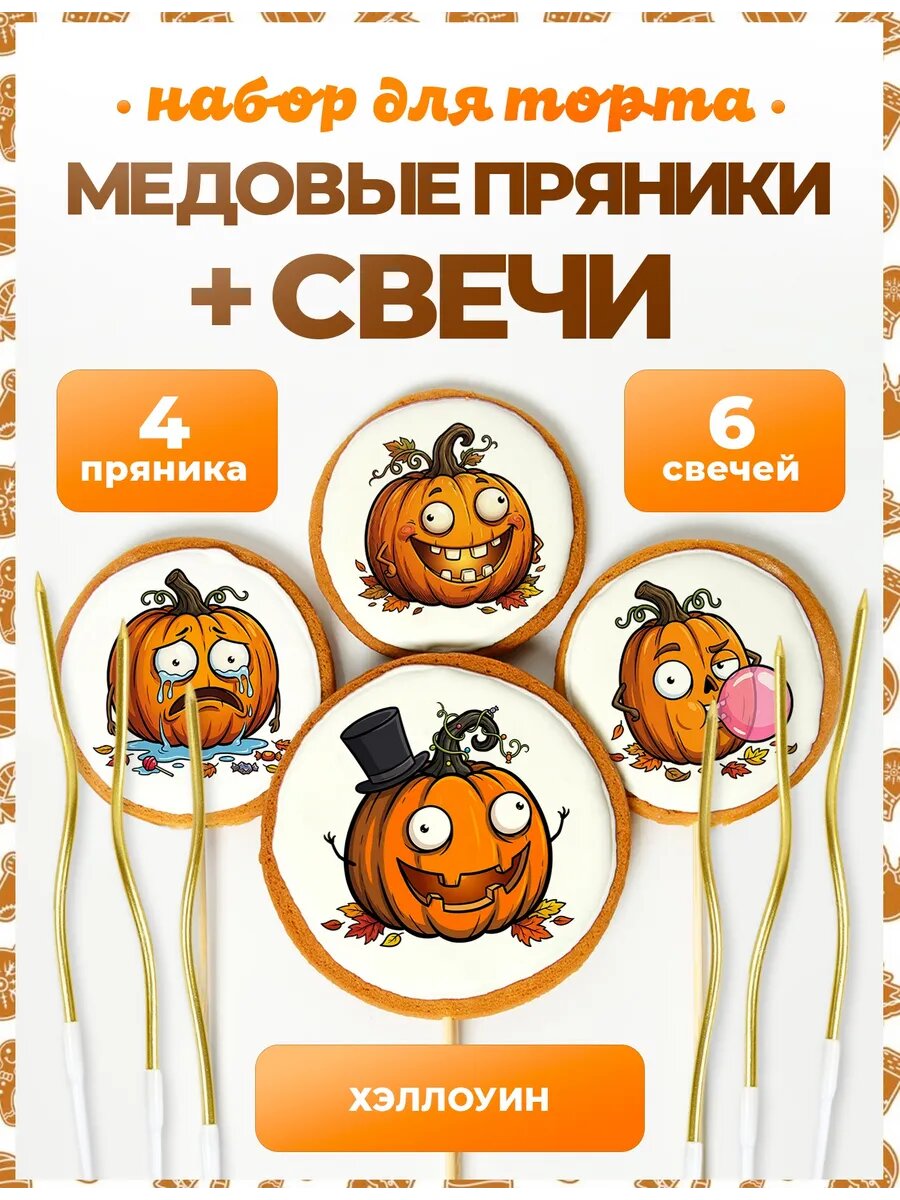 Пряники на торт Хэллоуин. №14. 4 шт + золото