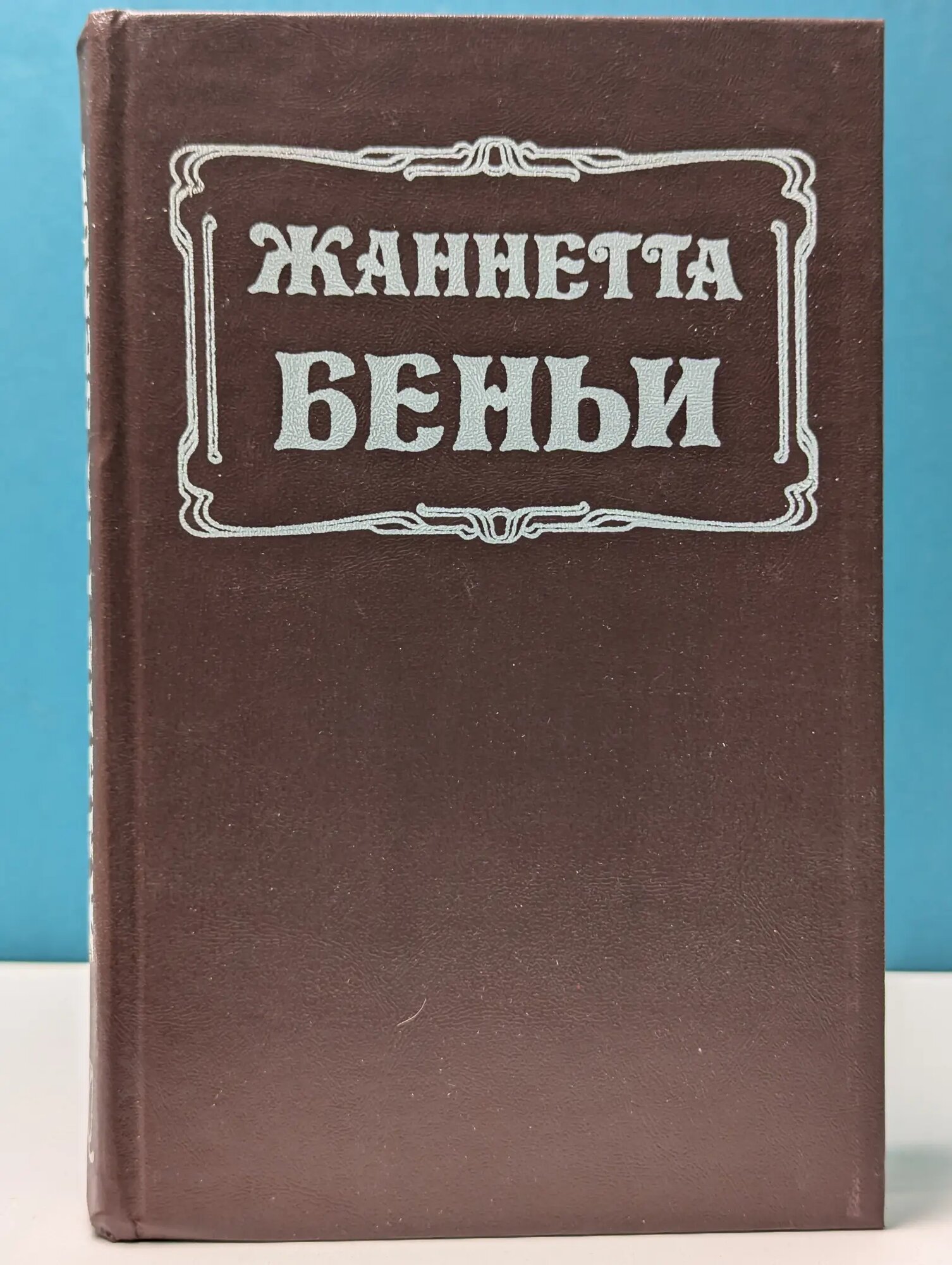 Флорентийка и султан Беньи Жаннетта 1995