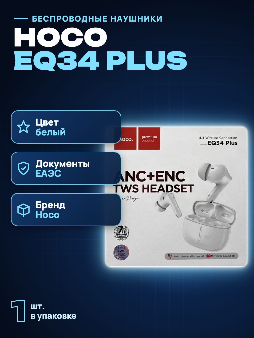 Беспроводные наушники Hoco EQ34 Plus, белый