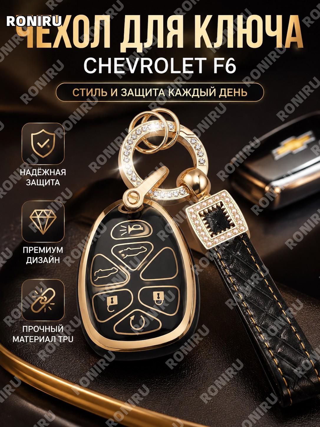 Чехол для автоключа Chevrolet F6 с TPU материалом и брелоком, ключевой чехол для авто в PE упаковке для ключей авто