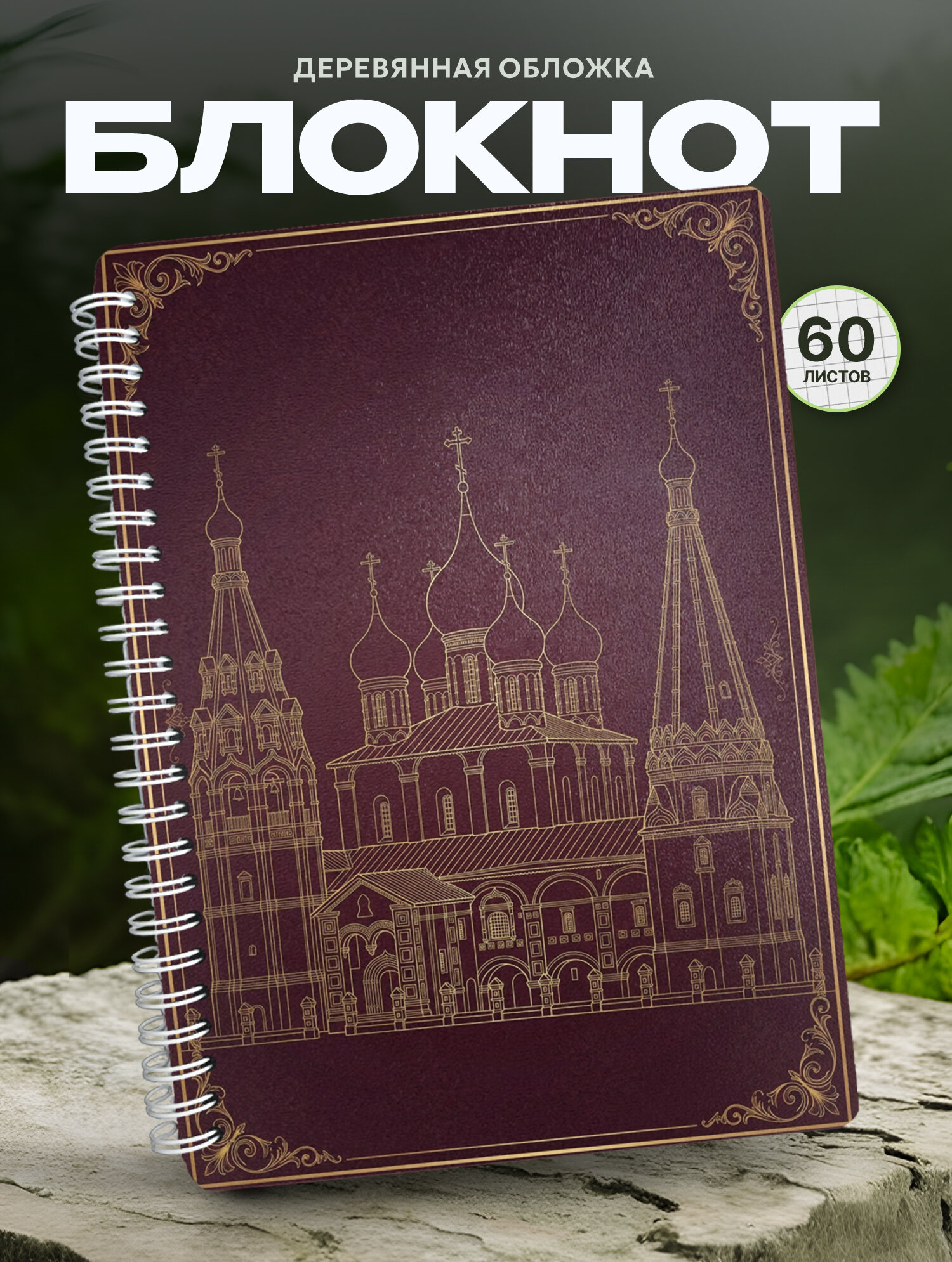 Блокнот Wood-book "Церковь Ильи Пророка", A5, твердая обложка, лхдф