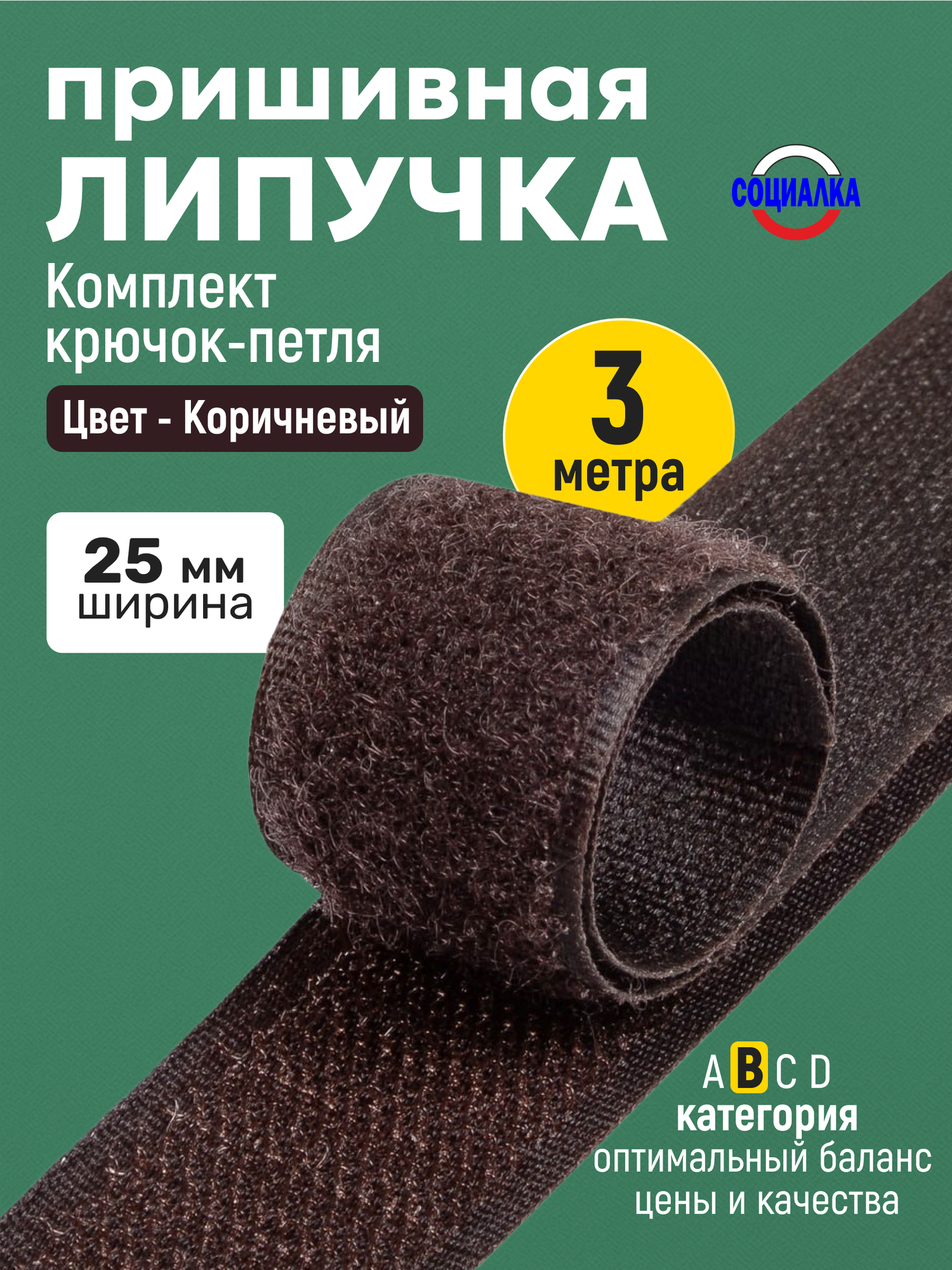 Липучка велкро пришивная 25мм, коричневая 304, отрез 3м, Лента контактная для шитья