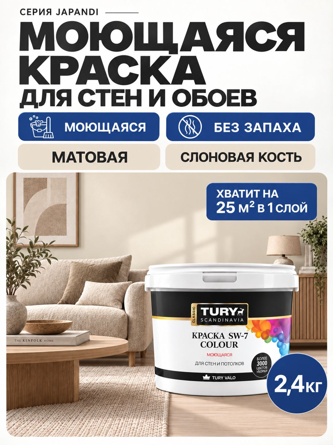 Краска для стен и потолков акриловая матовая моющаяся быстросохнущая без запаха интерьерная для обоев бетона кирпича TURY SW-7 Colour, оттенок Слоновая кость 2,4 кг