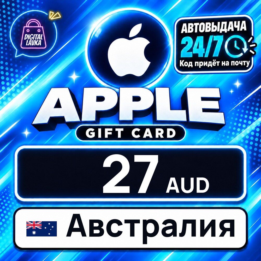 Apple Gift Card Австралия · AUD 27 — карта оплаты, цифровой код пополнения счёта, моментальная доставка