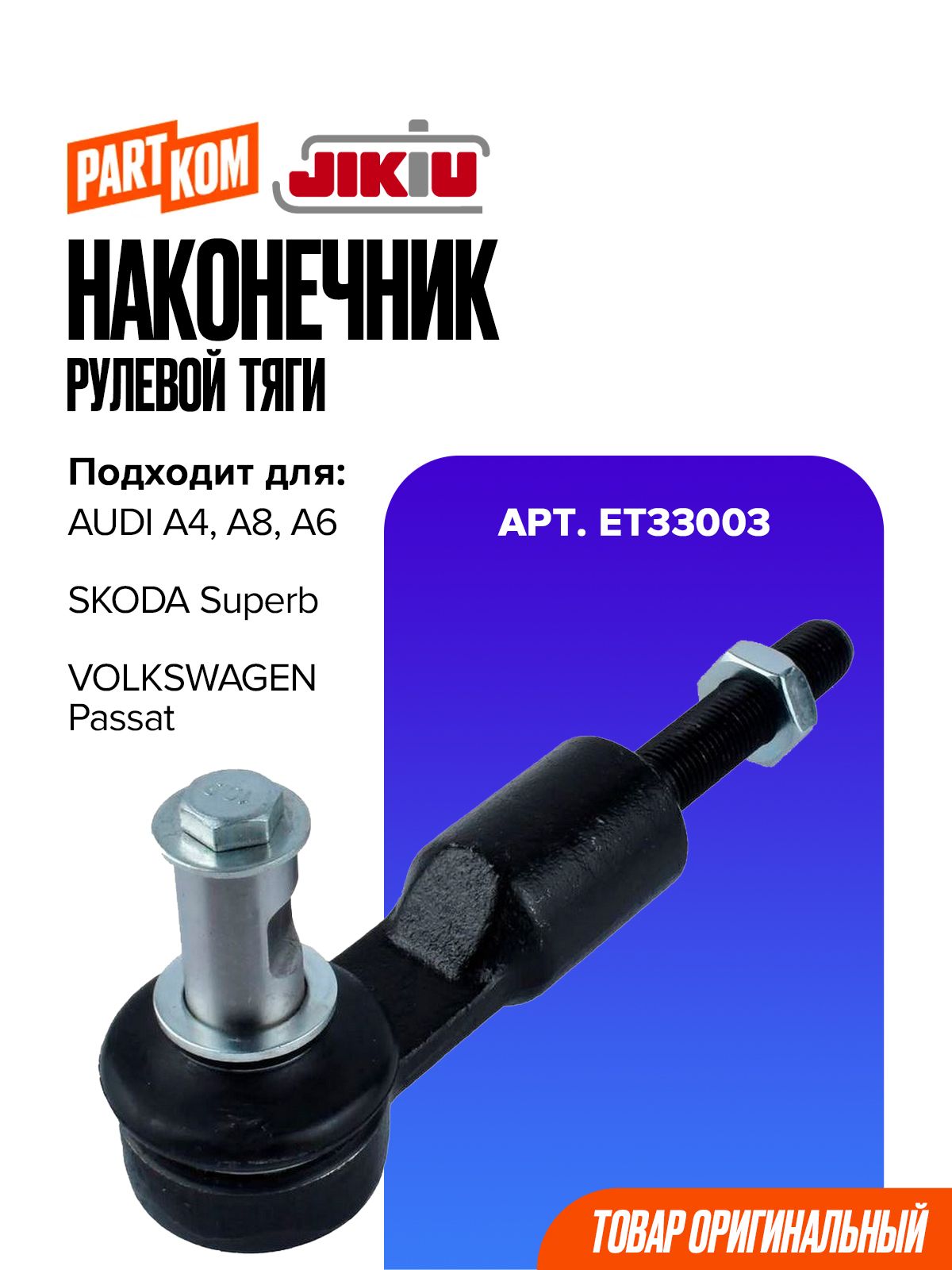 Наконечник рулевой тяги JIKIU ET33003 для а/м Volkswagen Passat, AUDI A4 / Ауди, Фольксваген Пассат