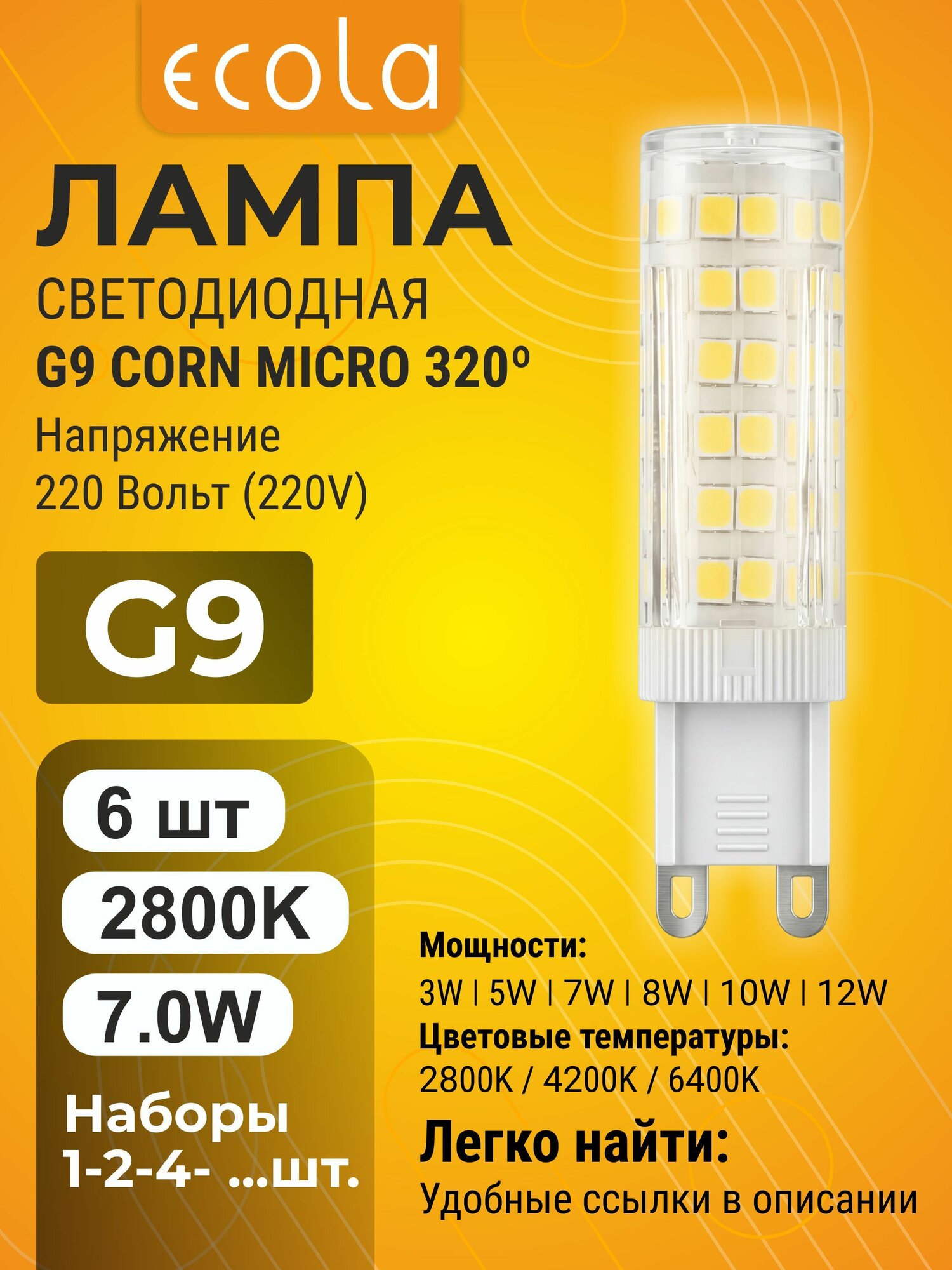 6 шт. Ecola G9 7,0W 220V 2800K Corn Micro 320 лампа Экола g9_lamp