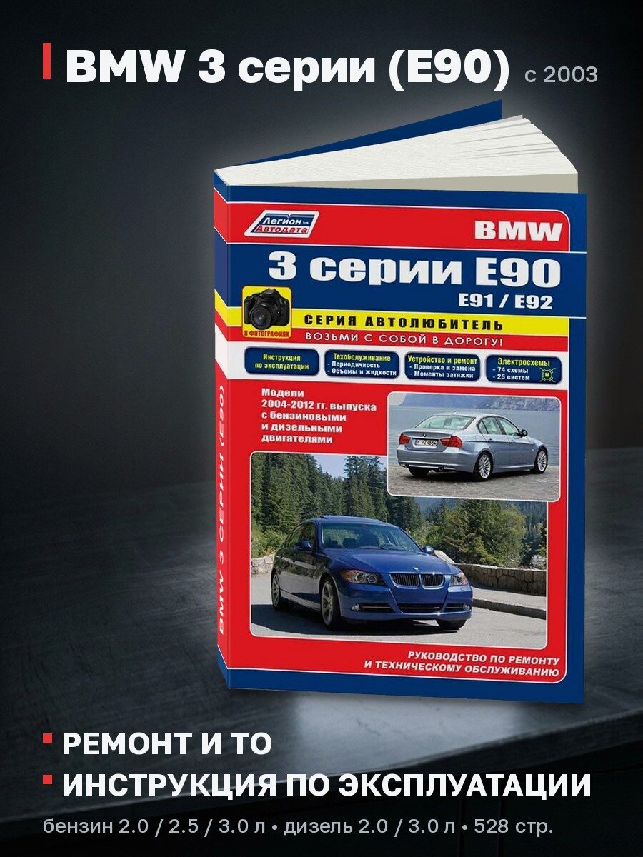 Книга: BMW 3 серии (E90) (б , д) с 2003 г. в, рем, экспл, то | Легион-Aвтодата