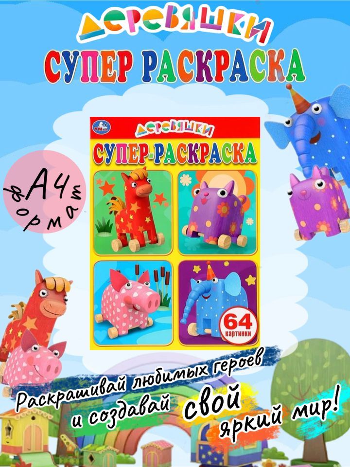 Супер-раскраска. Деревяшки (64 картинки)