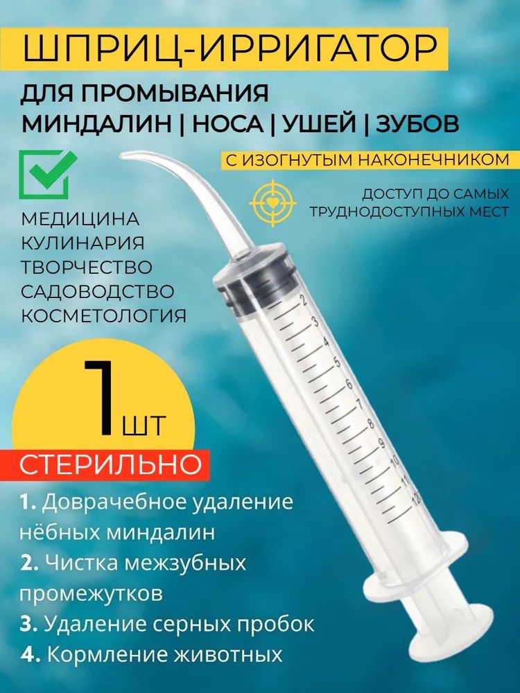 Шприц для промывания миндалин и горла, очищения ушей, шприц-ирригатор с тонким носиком-наконечником для удаления серных пробок, 12 мл, 1 шт