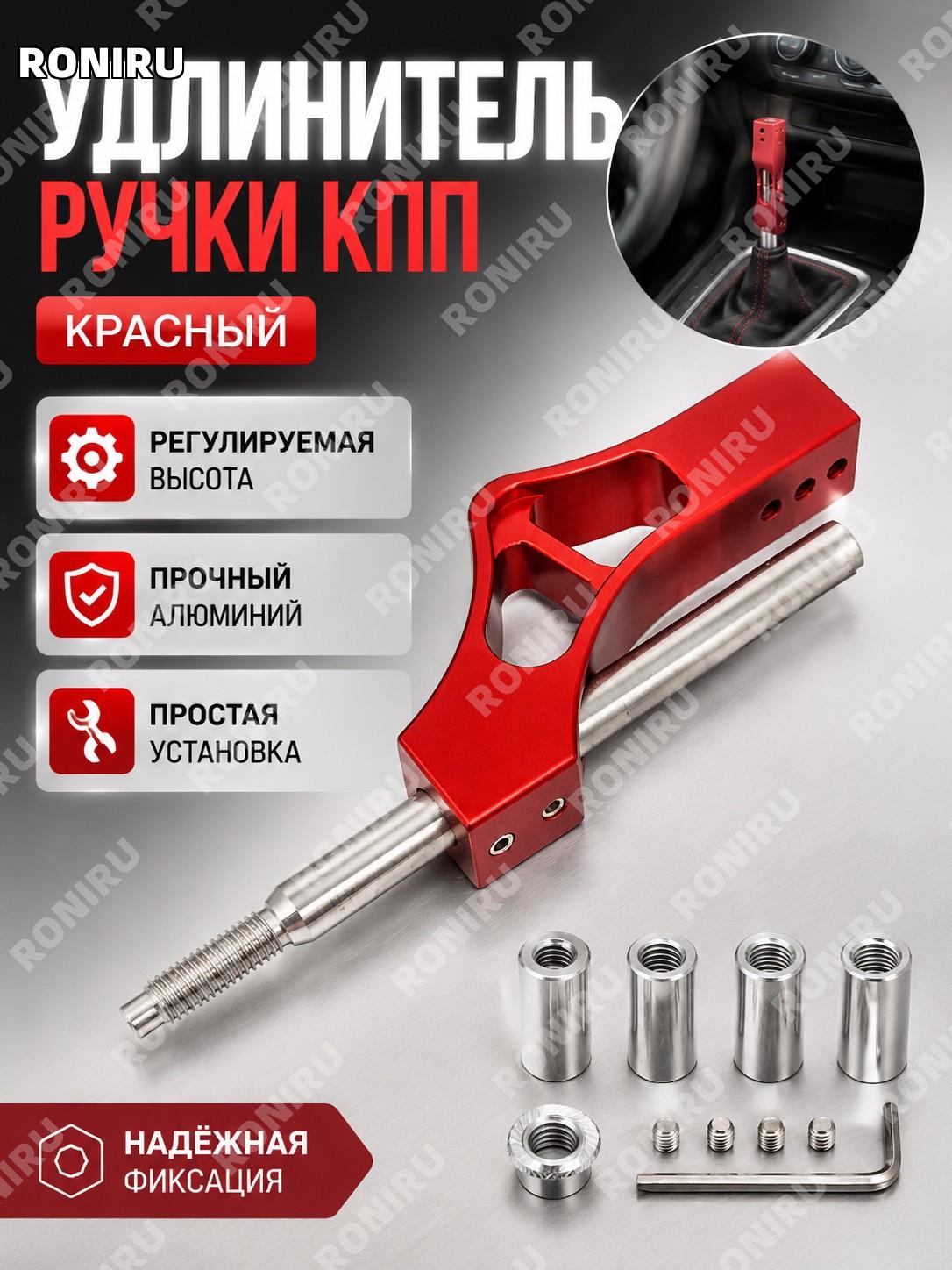 Удлинитель ручки КПП красный регулируемый, насадка с удлиняющим штоком для автомобиля, тюнинг аксессуар для салона