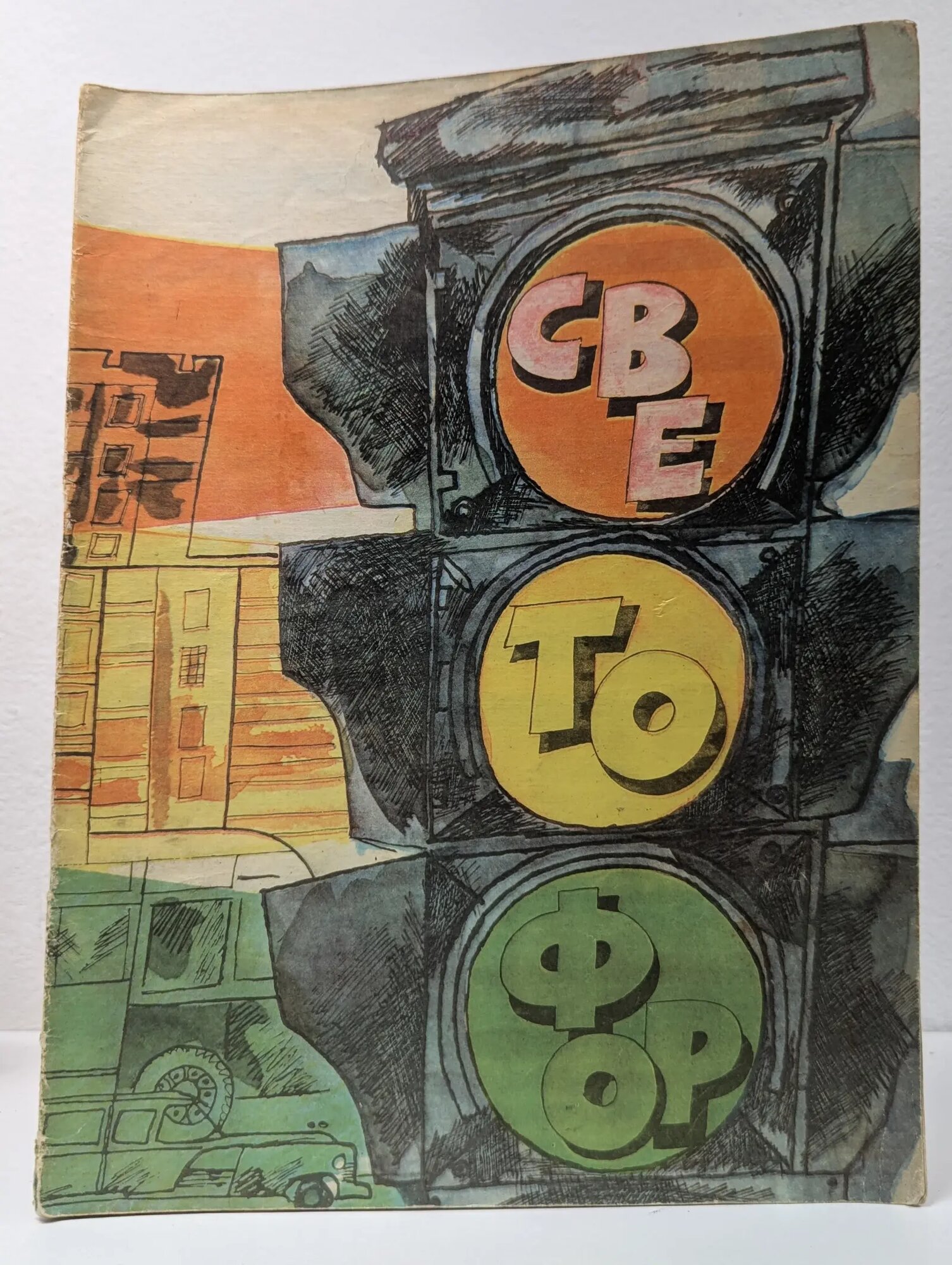 Светофор Сборник 1981